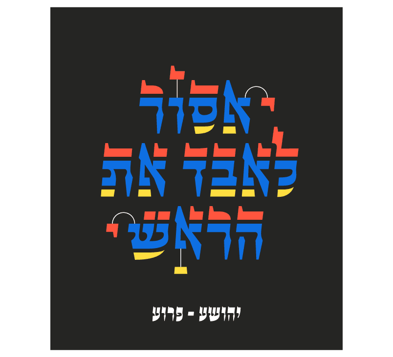 יהושע --- פרוע-01.png