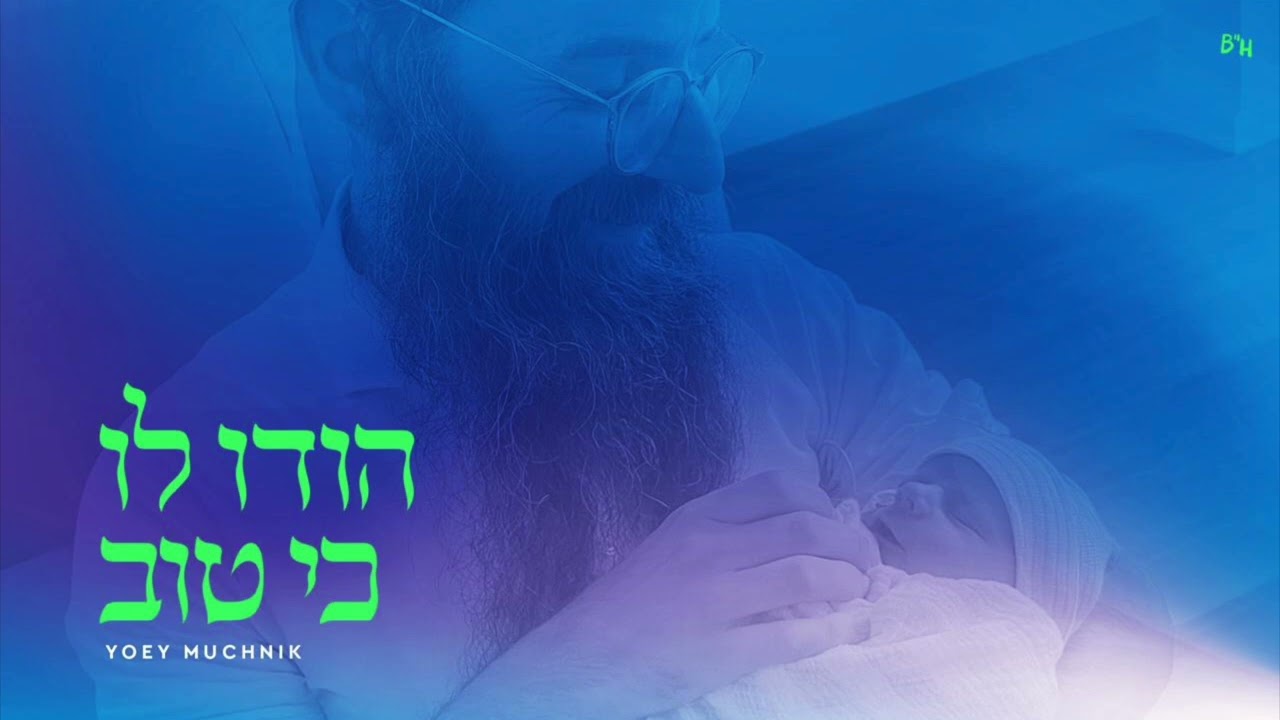 יואי מוכניק - הודו לו כי טוב.jpg
