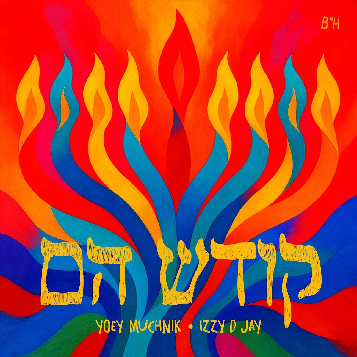 יואי מוכניק & iZZy D JaY - קודש הם.jpg