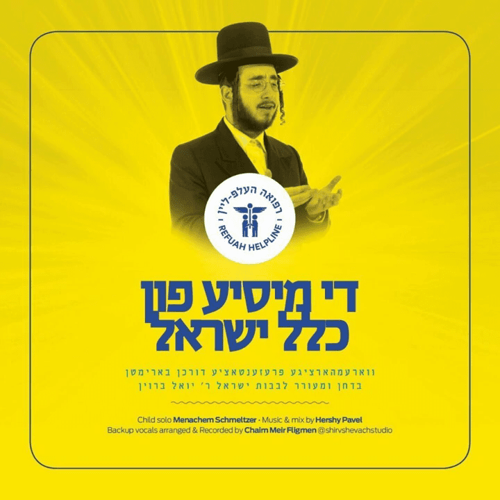 יואלי ברוין - די מיסיע פון כלל ישראל.png
