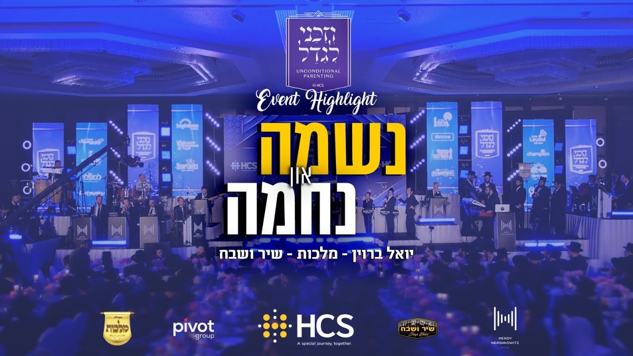 יואלי ברוין, מקהלת מלכות, מקהלת שיר ושבח - נשמה און נחמה.jpg