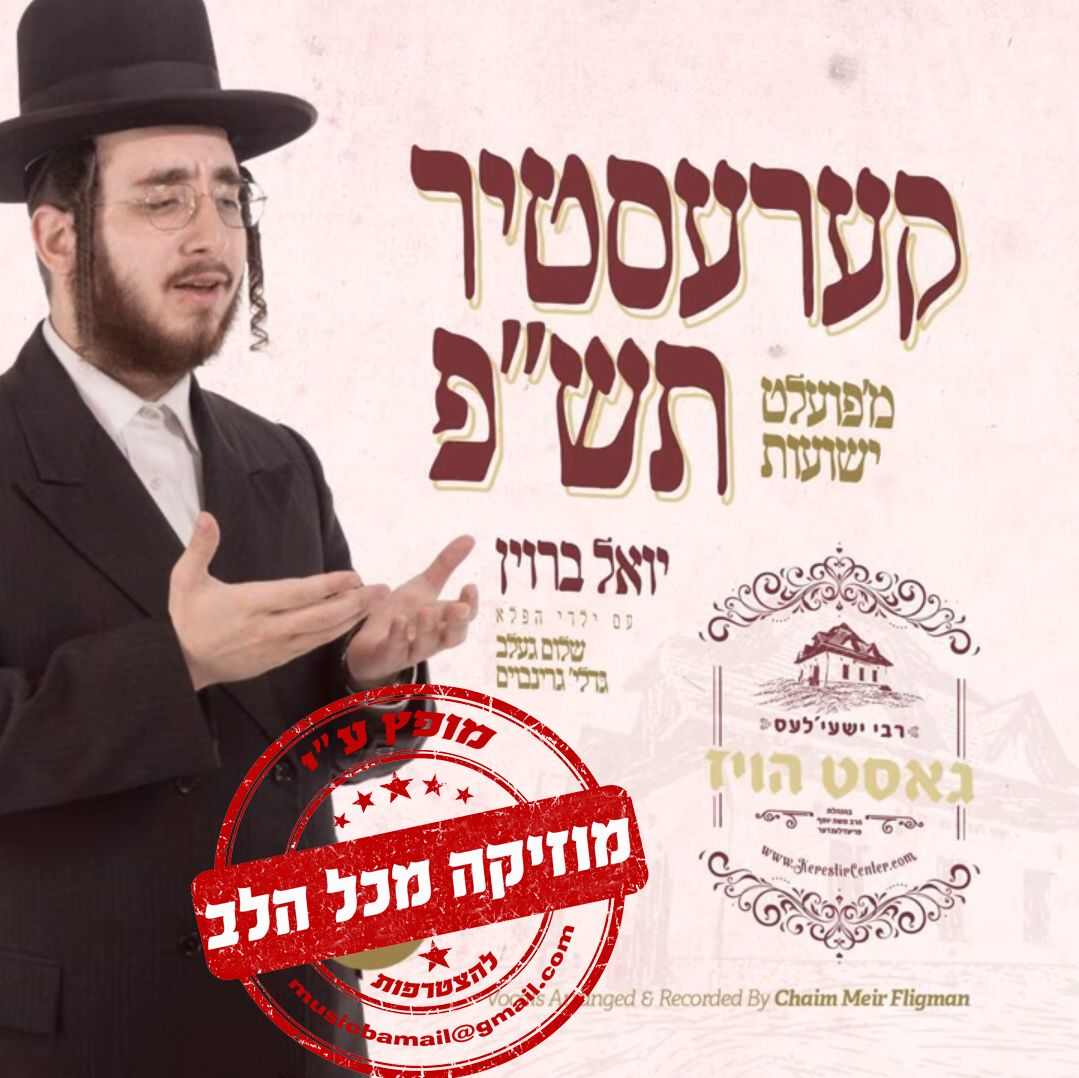 יואלי ברוין - קערעסטיר (ווקאלי).jpg