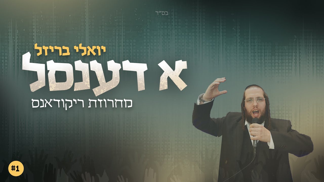 יואלי בריזל - א דענסל - מחרוזת ריקודאנס.jpg