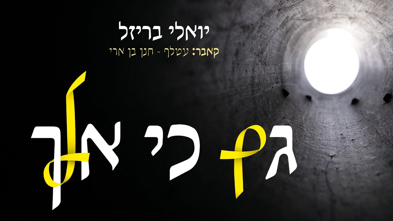 יואלי בריזל - גם כי אלך.jpg