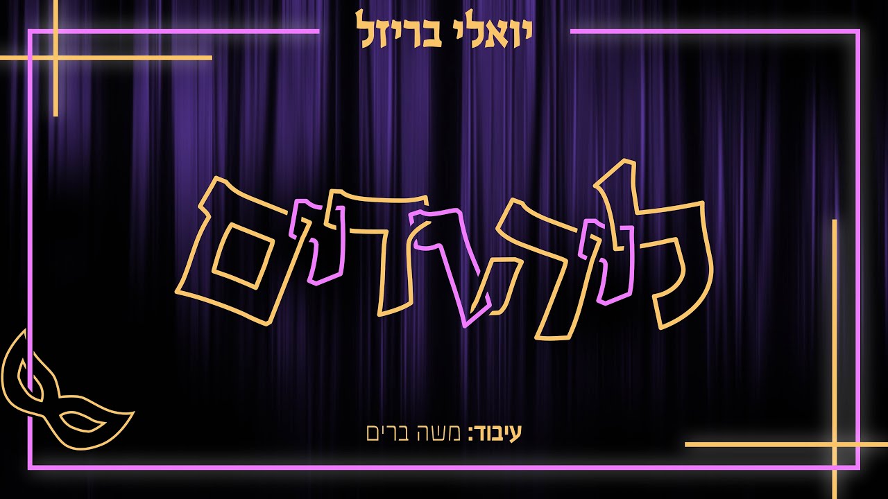 יואלי בריזל - ליהודים.jpg