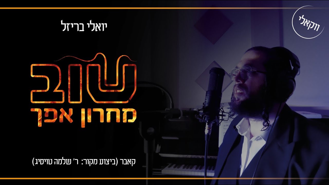 יואלי בריזל - שוב מחרון אפך.jpg