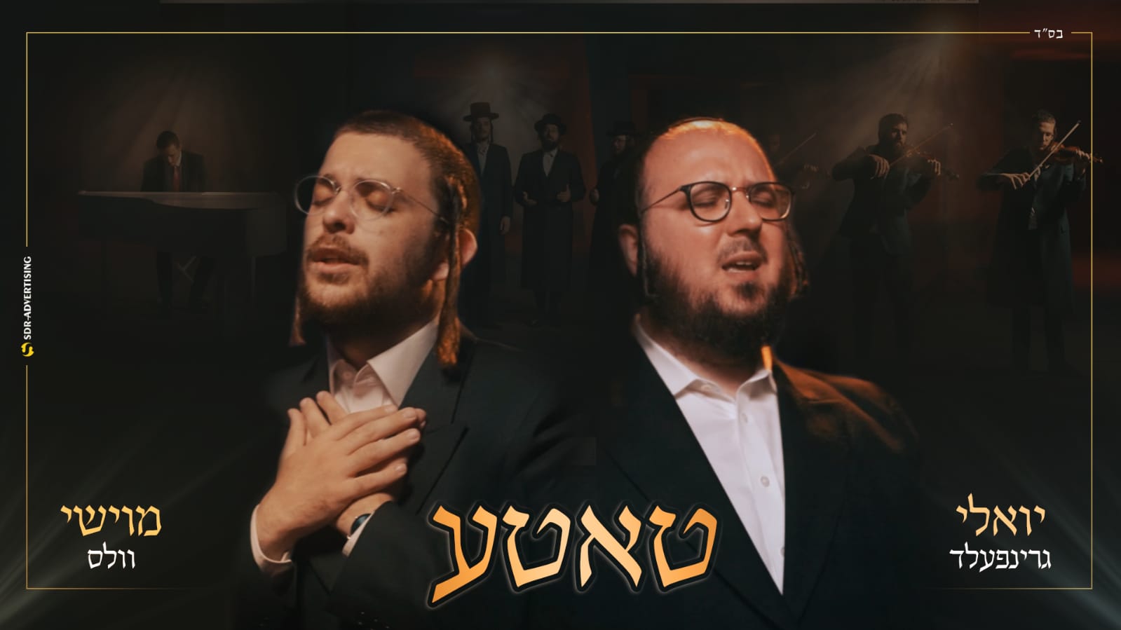 יואלי גרינפעלד & מוישי וולס - טאטע.jpg
