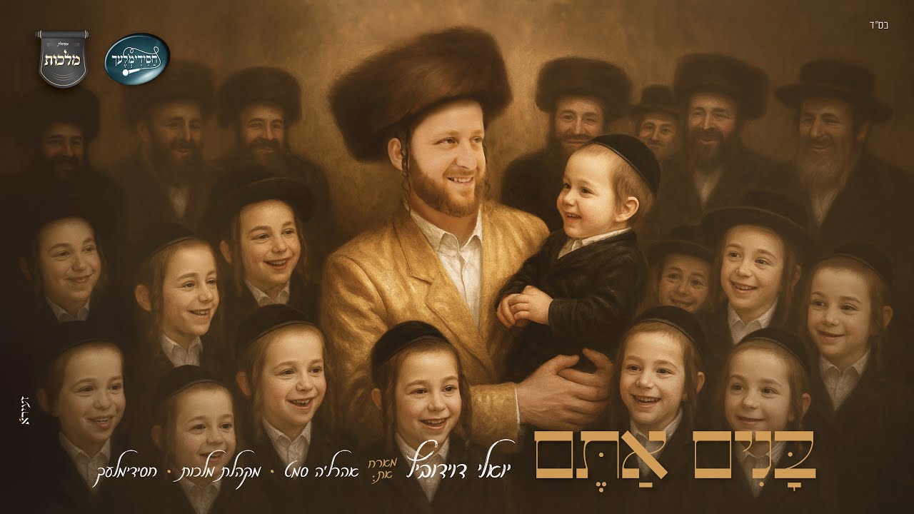 יואלי דוידוביץ, אהר'לע סאמעט, מקהלת מלכות, מקהלת חסידימלעך - בנים אתם.jpg