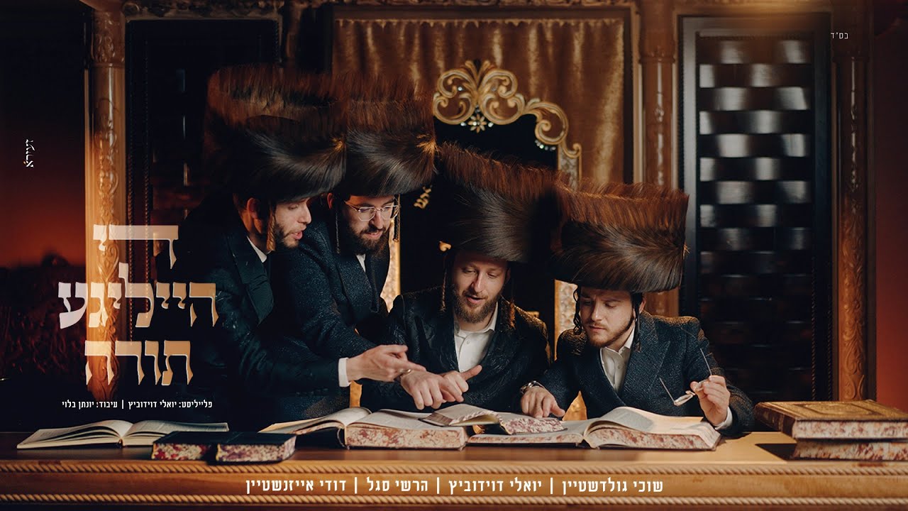 יואלי דוידוביץ, שוכי גולדשטיין, הרשי סגל, דודי אייזנשטיין - די הייליגע תורה.jpg