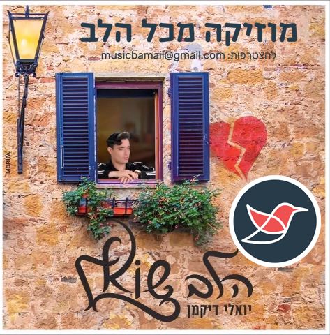 יואלי דיקמן בסינגל החדש 'הלב שואל'.mp4_snapshot_00.05_[2021.03.21_10.51.jpg