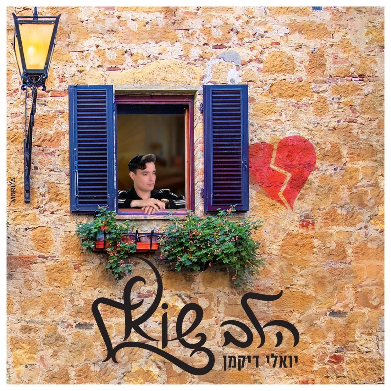 יואלי דיקמן - הלב שלי.jpg