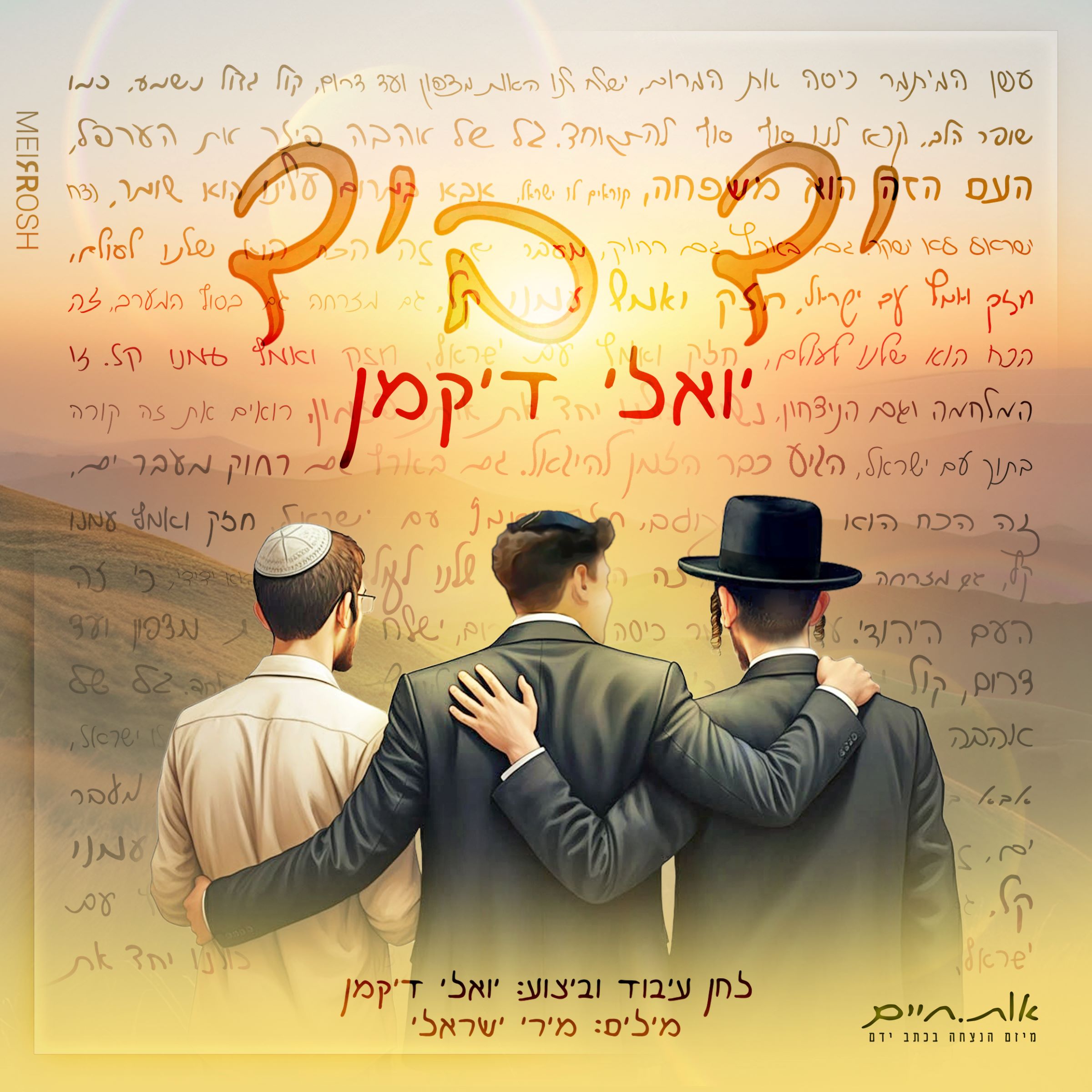 יואלי דיקמן - יד ביד.jpg