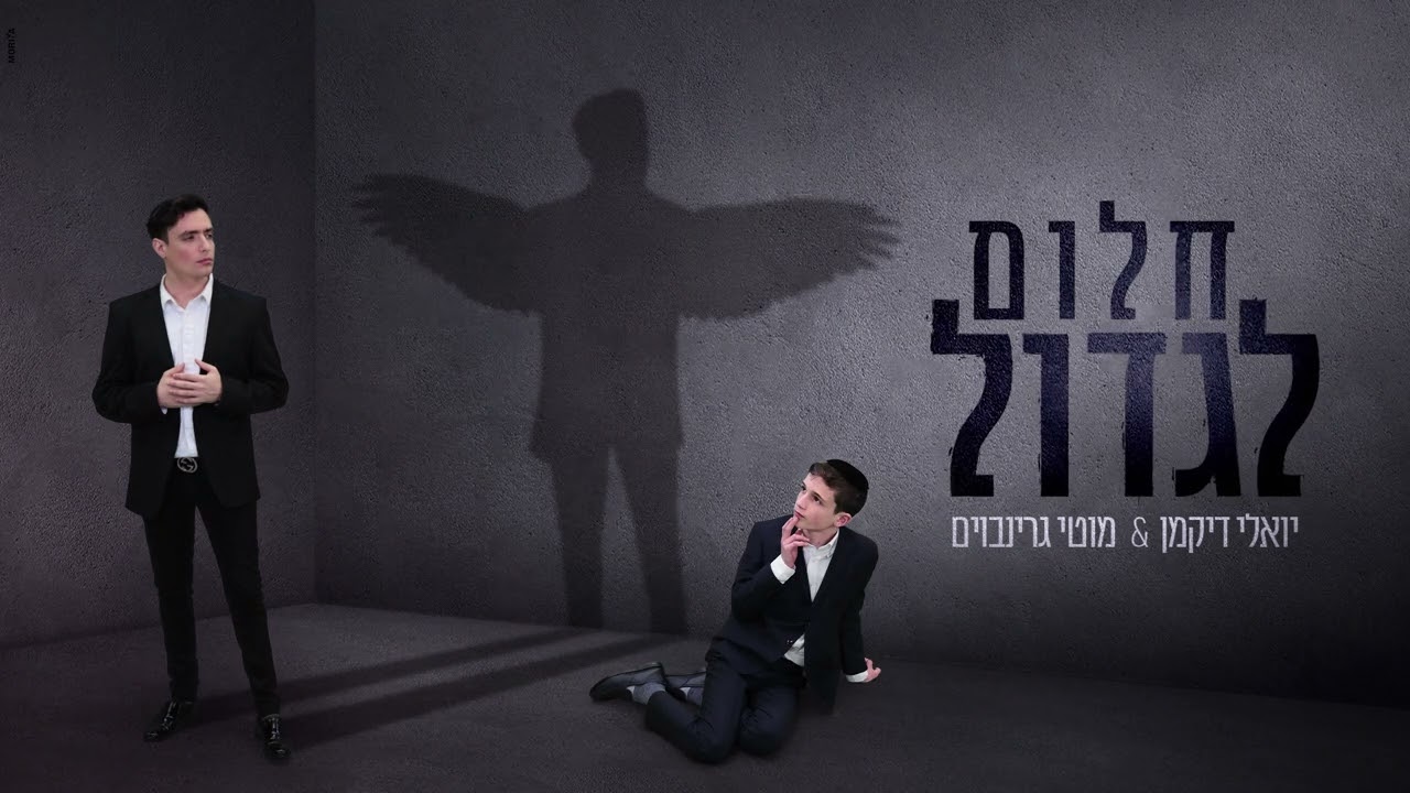 יואלי דיקמן & מוטי גרינבוים - חלום לגדול.jpg