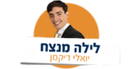 יואלי-דיקמן-עיגול.png