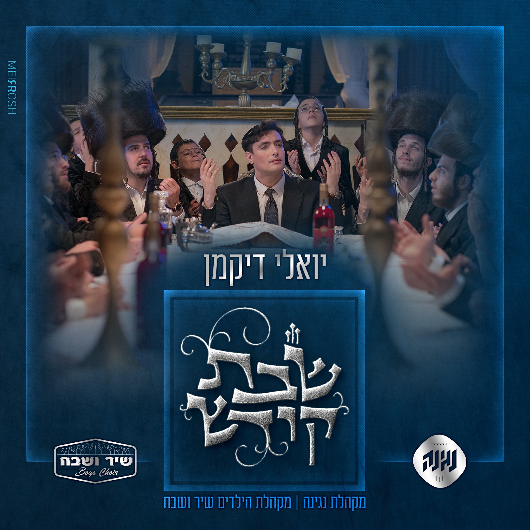 יואלי דיקמן - שבת קודש.jpg