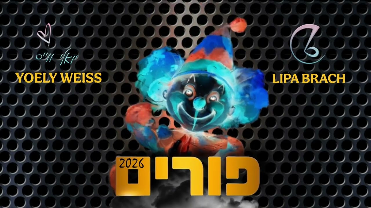 יואלי ווייס - פורים 2026.jpg