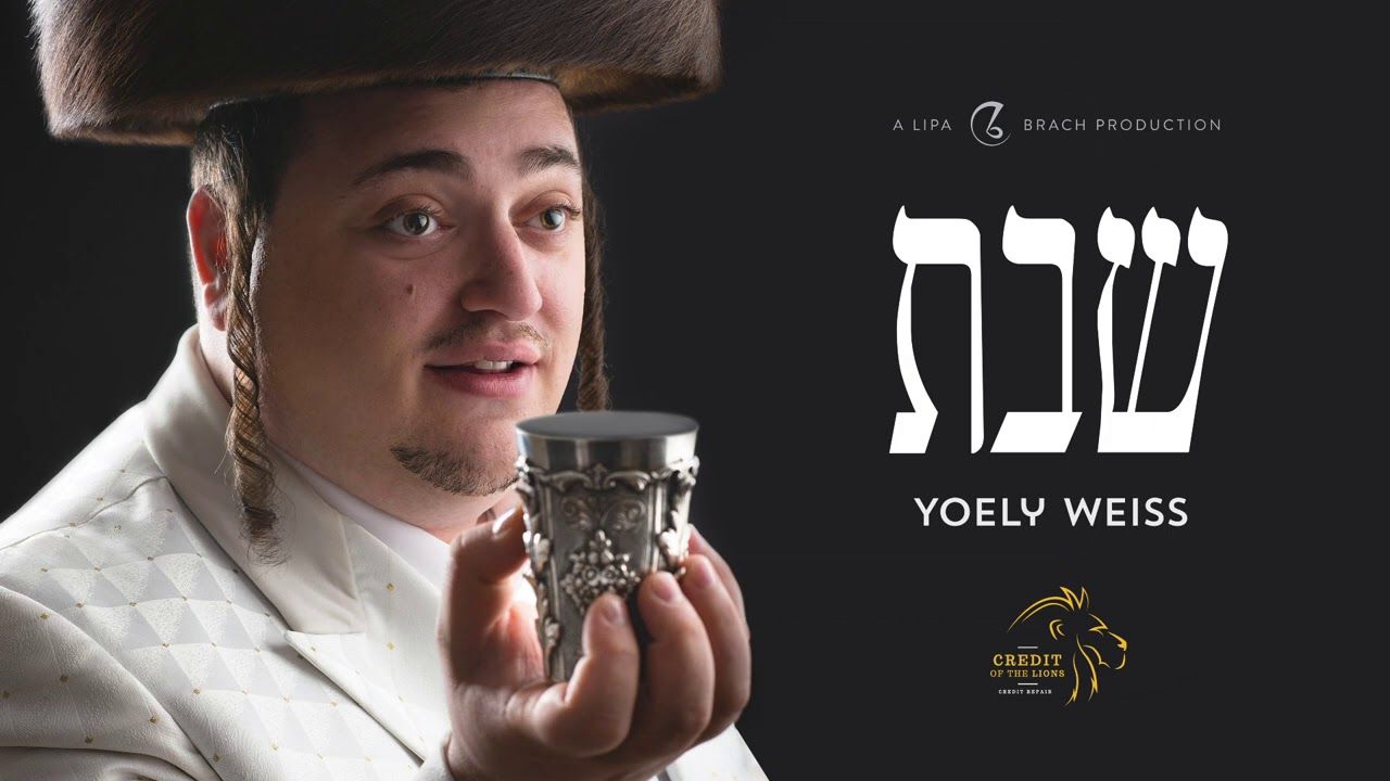 יואלי ווייס - שבת.jpg
