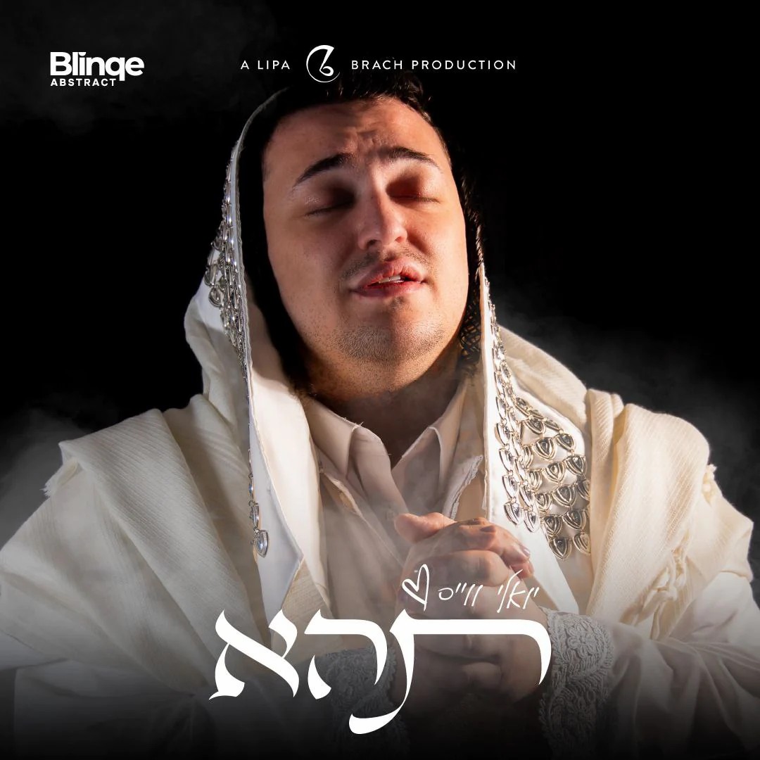 יואלי ווייס - תהא.jpg