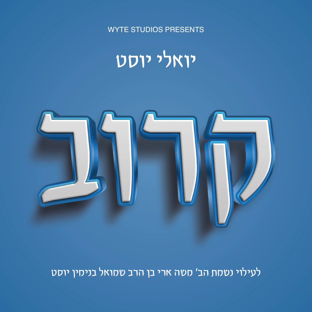 יואלי יוסט - קרוב.jpg