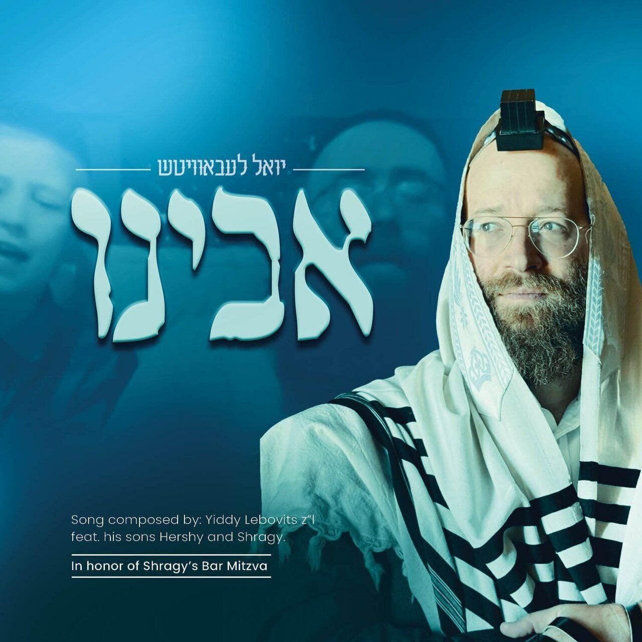 יואלי ליבוביץ' - אבינו.jpg