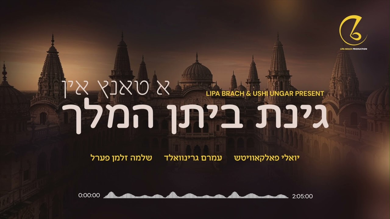 יואלי פאלקאוויטש, עמרם גרינוואלד, שלמה זלמן פערל - א טאנץ אין גינת ביתן המלך.jpg