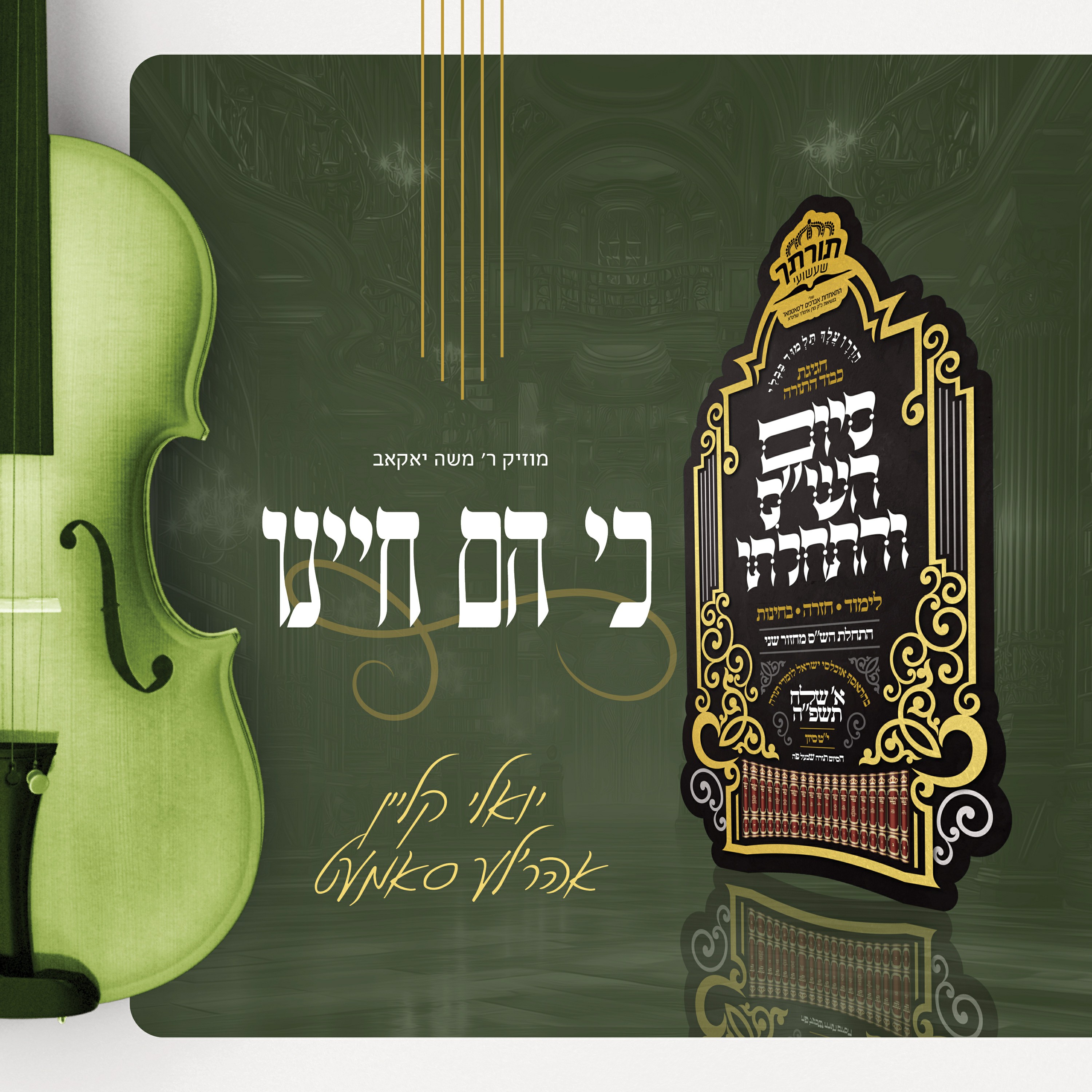 יואלי קליין & אהר'לע סאמעט - כי הם חיינו.jpg