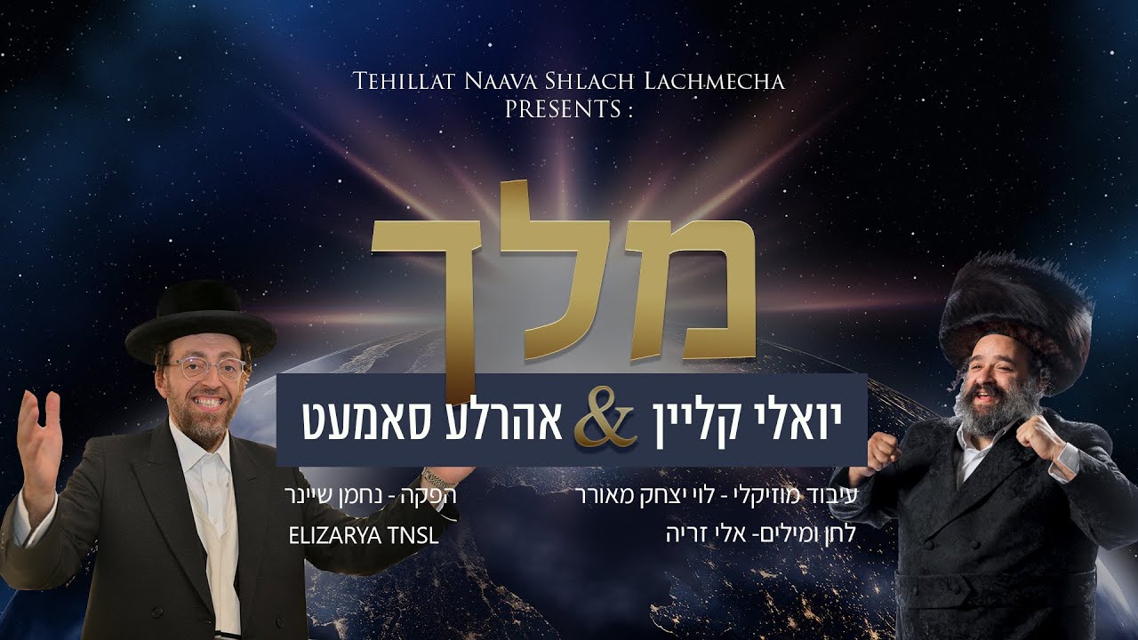 יואלי קליין & אהר'לע סאמעט - מלך.jpg