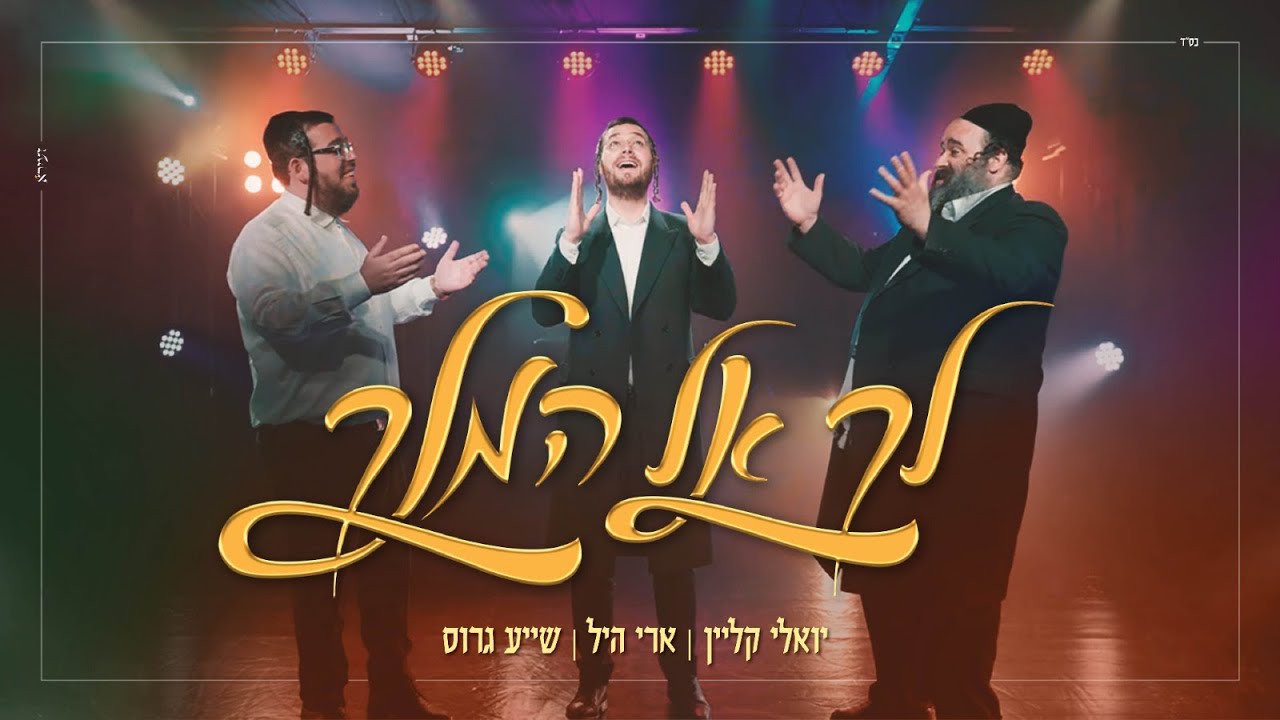 יואלי קליין, ארי היל, שייע גרוס - לך אל המלך.jpg
