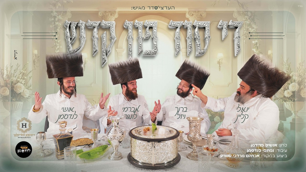 יואלי קליין, ברוך ויזל, אברימי לונגר, אושי לנדסמן - די סוד פון קדש.jpg
