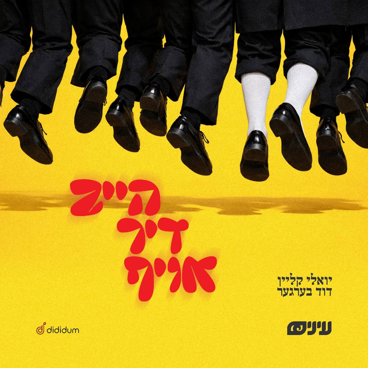 יואלי קליין & דוד בערגער - הייב דיך אויף.jpg