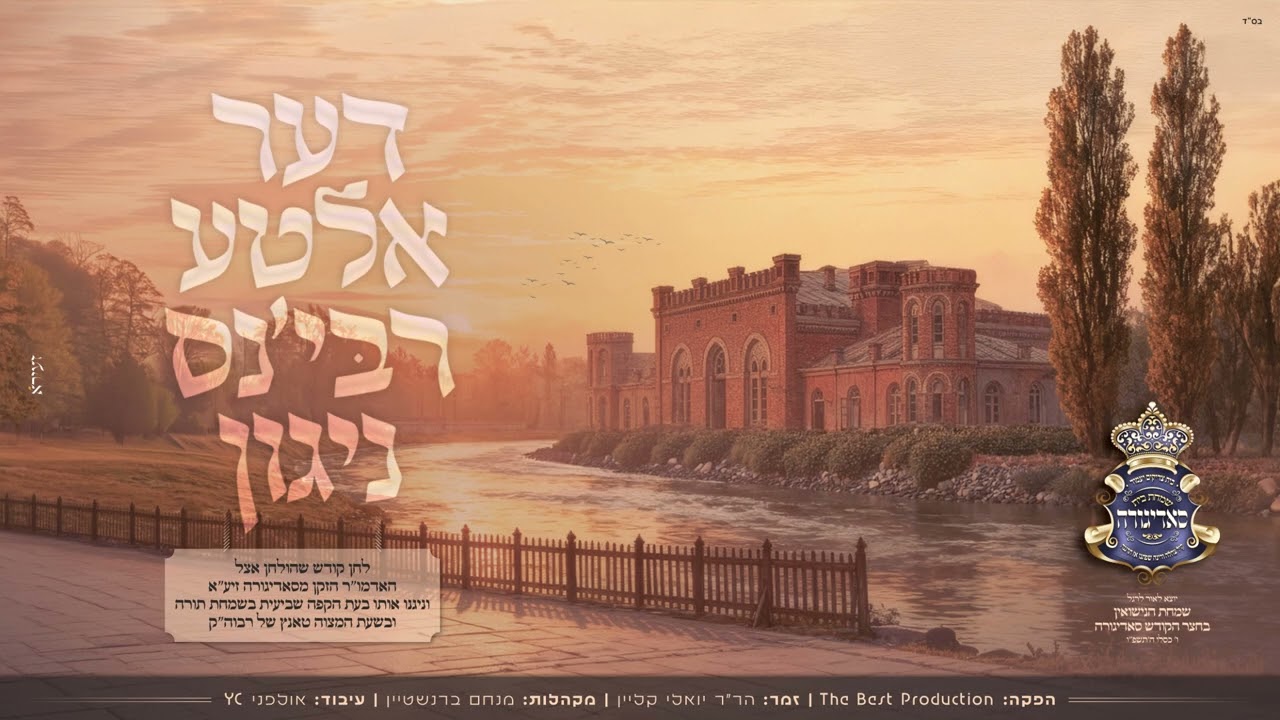 יואלי קליין - דער אלטע רבי'נס ניגון.jpg