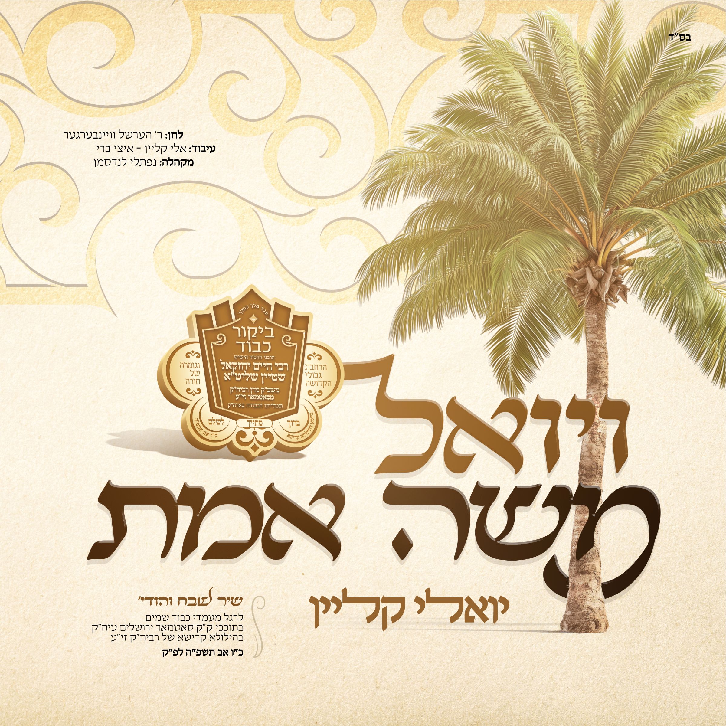 יואלי קליין - ויואל משה אמת.jpg