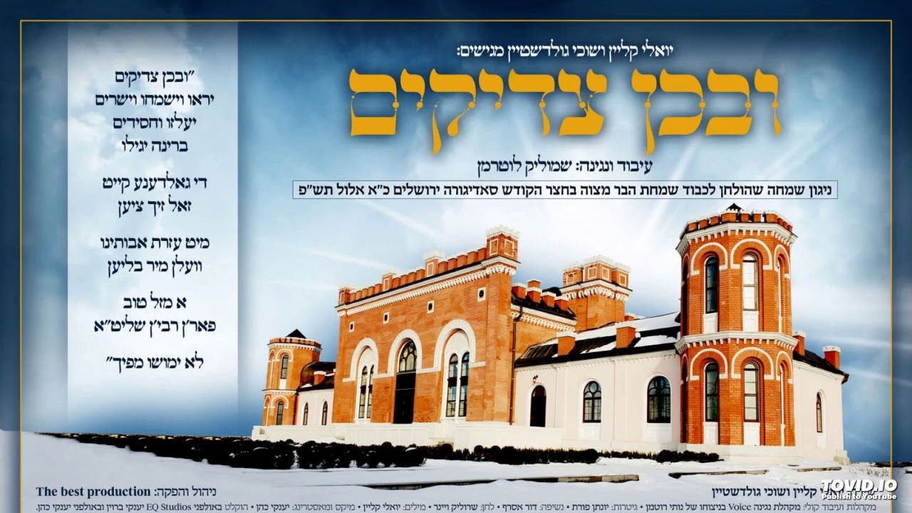 יואלי קליין ושוכי גולדשטיין - ובכן צדיקים.jpg