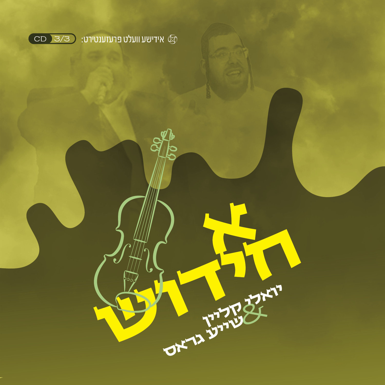 יואלי קליין ושייע גראס - א חידוש.jpg