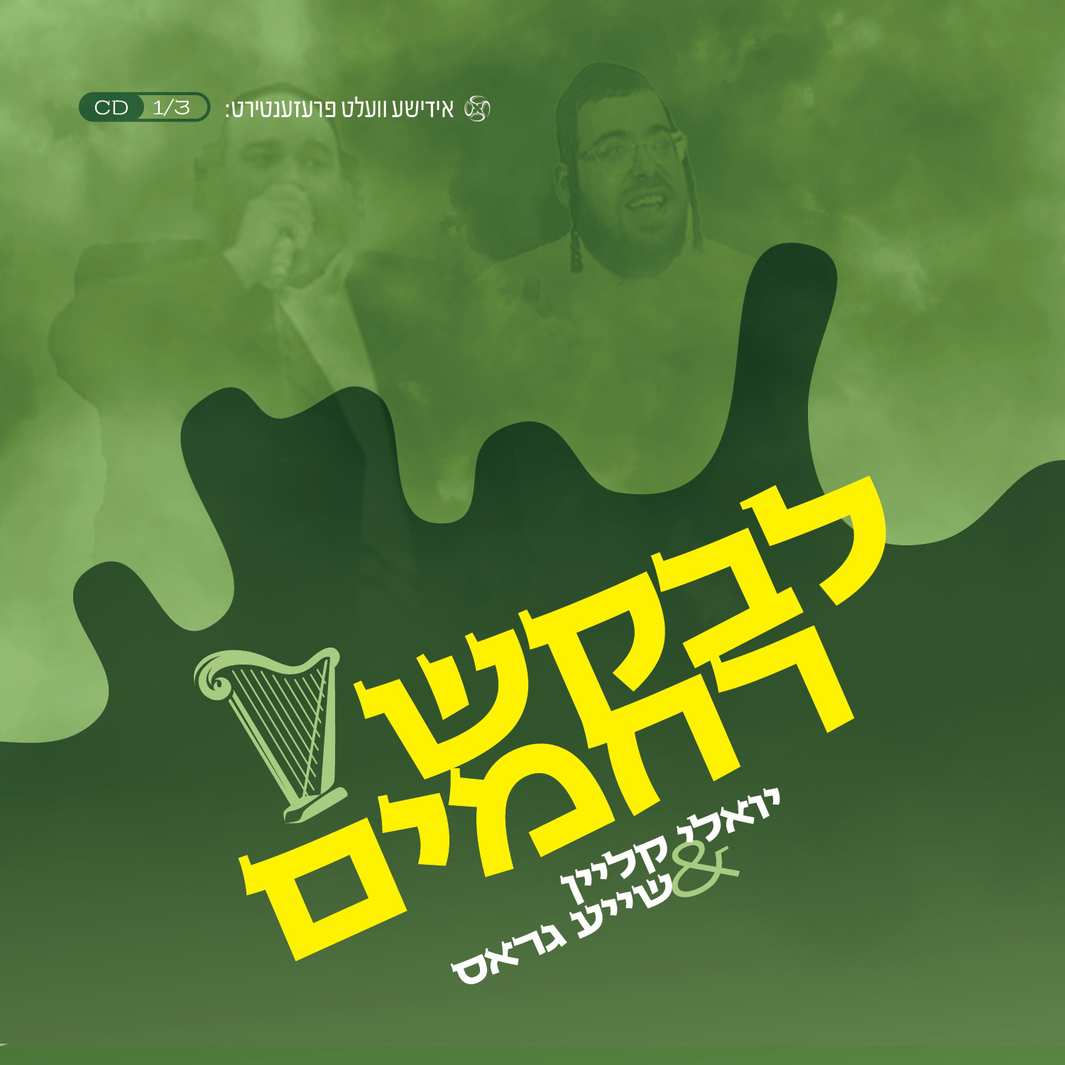 יואלי קליין ושייע גראס - לבקש רחמים.jpg