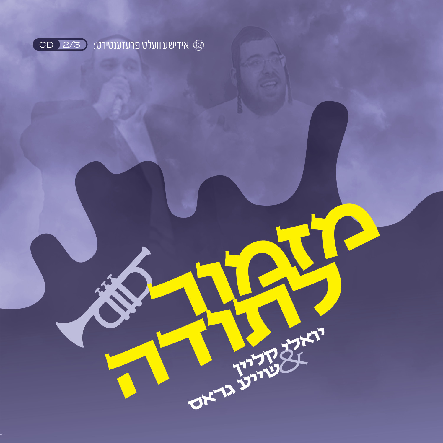 יואלי קליין ושייע גראס - מזמור לתודה.jpg