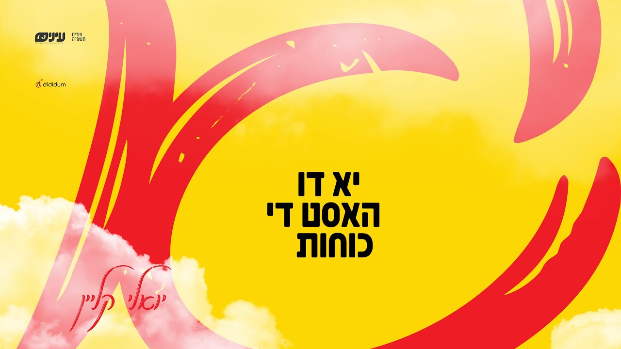 יואלי קליין - יא דו האסט די כוחות.jpg