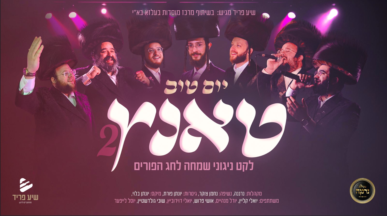 יואלי קליין, יהודה מנהיים, אושי פרוש, יואלי דוידוביץ, שוכי גולדשטיין, יוסל לייפער - יום טוב טא...jpg