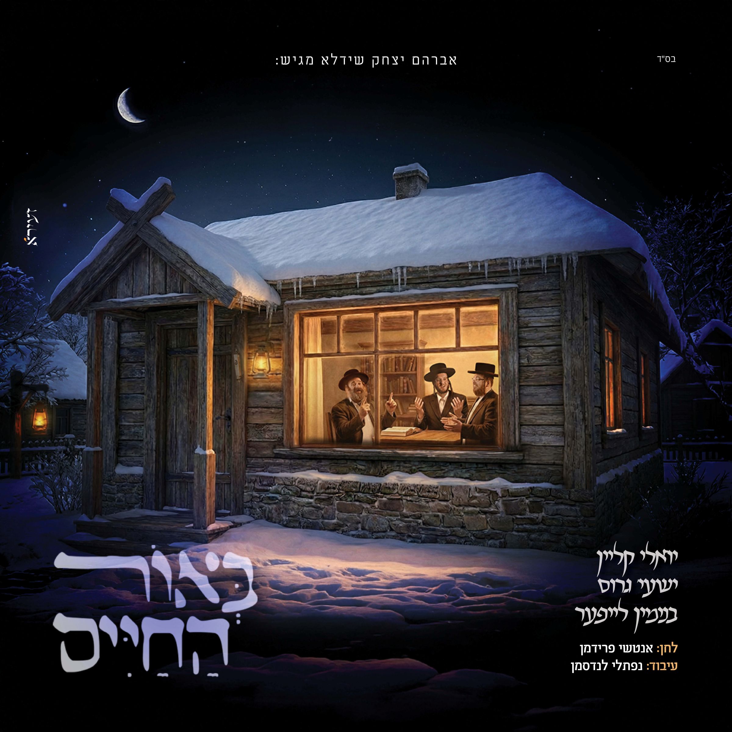 יואלי קליין, ישעי' גרוס, בנימין לייפער - באור החיים.jpg