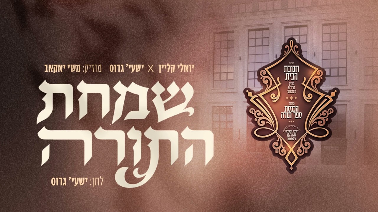 יואלי קליין & ישעי' גרוס - שמחת התורה.jpg