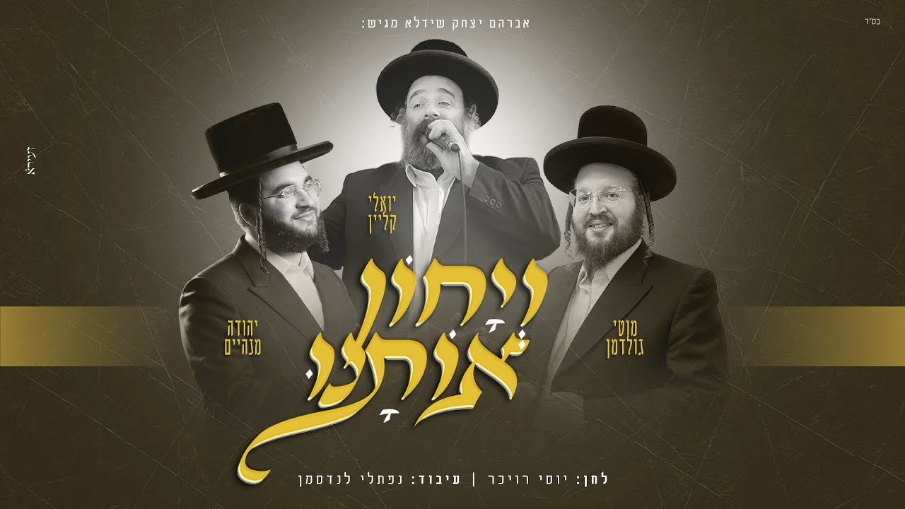 יואלי קליין, מוטי גולדמן, יהודה מנהיים - ויחון אותנו.jpg