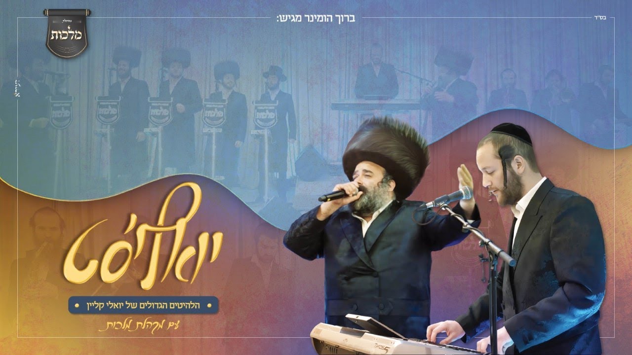 יואלי קליין & מקהלת מלכות - יואלי'סט.jpg