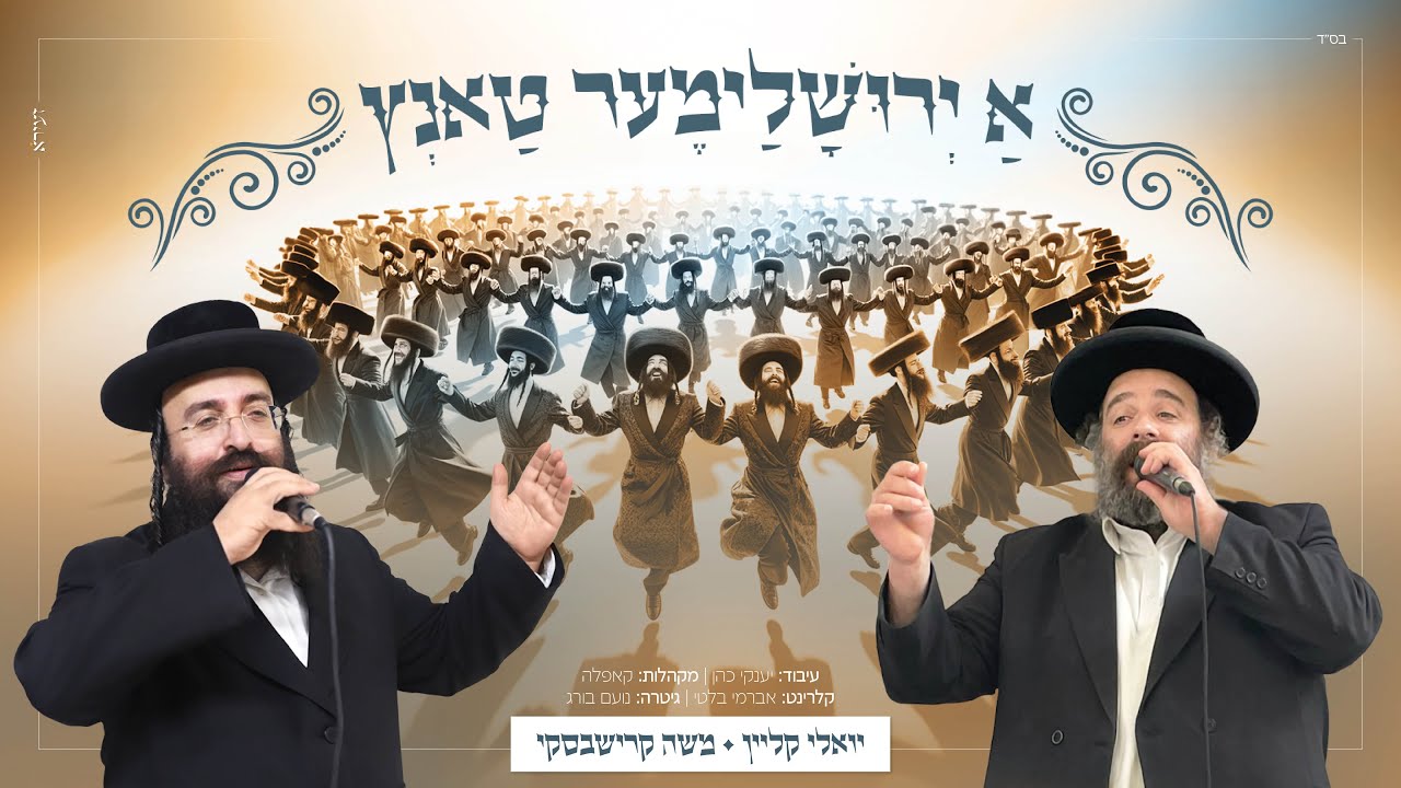 יואלי קליין & משה קרישבסקי - א ירושלימער טאנץ.jpg