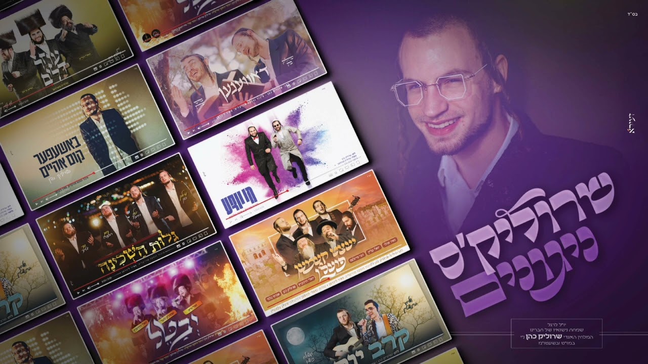 יואלי קליין, משולם זושא, סנדי שטיינר, יהודה מנהיים, מנדי גולדברג, יואלי דוידוביץ - שרוליק'ס ני...jpg