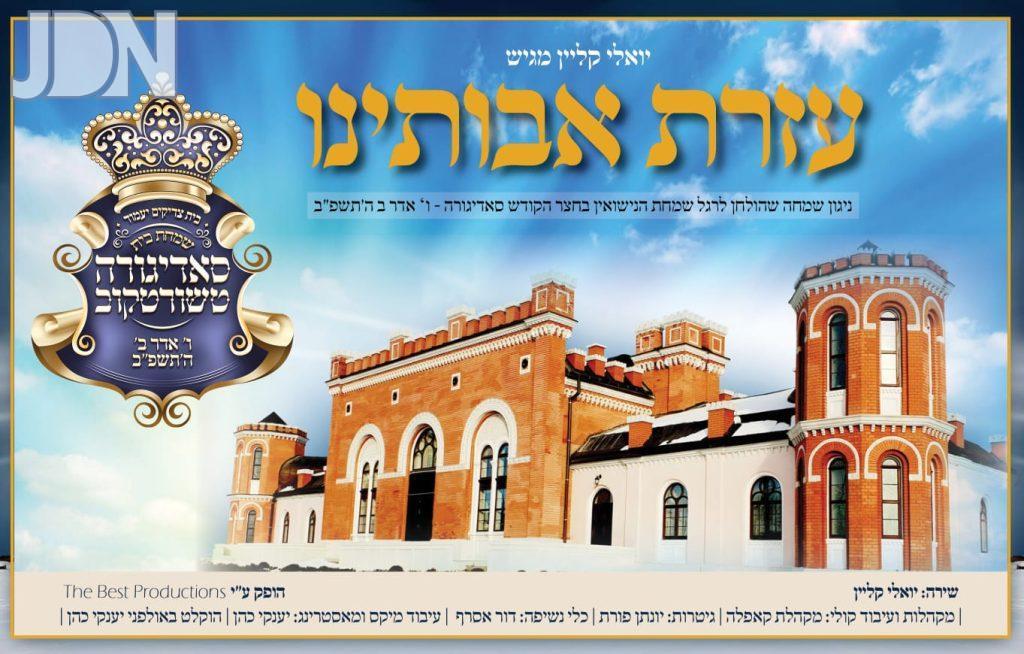 יואלי קליין - עזרת אבותינו.jpeg