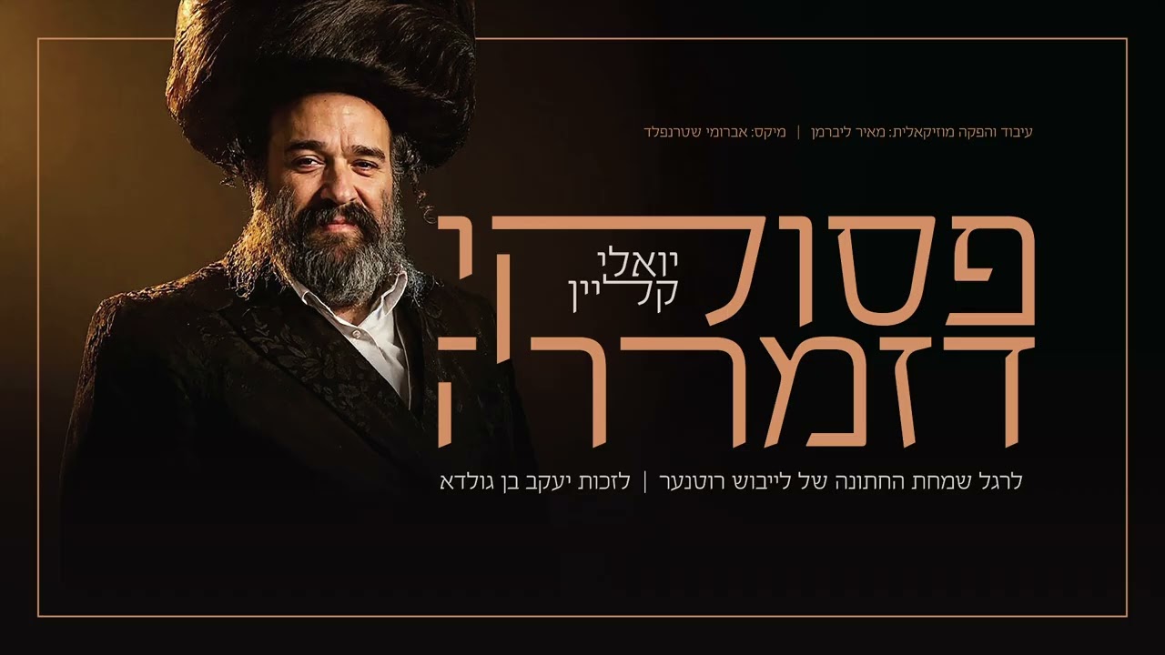 יואלי קליין - פסוקי דזמרה.jpg