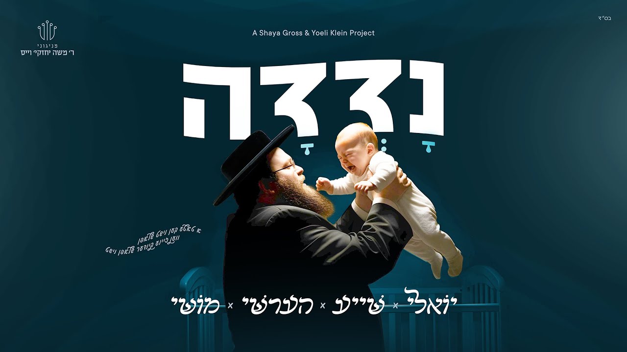 יואלי קליין, שייע גרוס, הערשי ויינברגר, מוישי יאקאב - נדדה.jpg