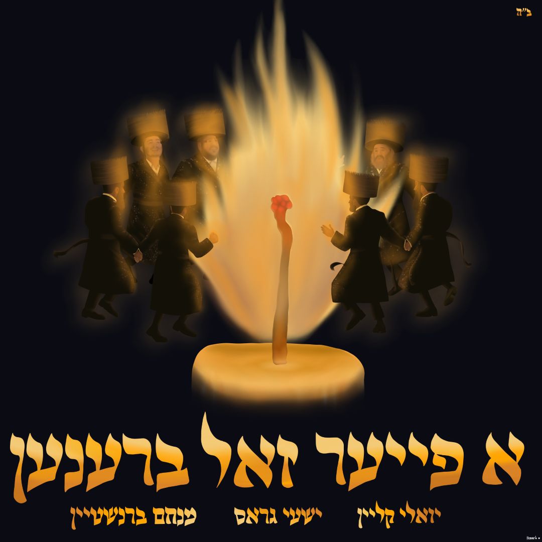 יואלי קליין, שייע גרוס, מנחם ברנשטיין - א פייער זאל ברענען.jpg