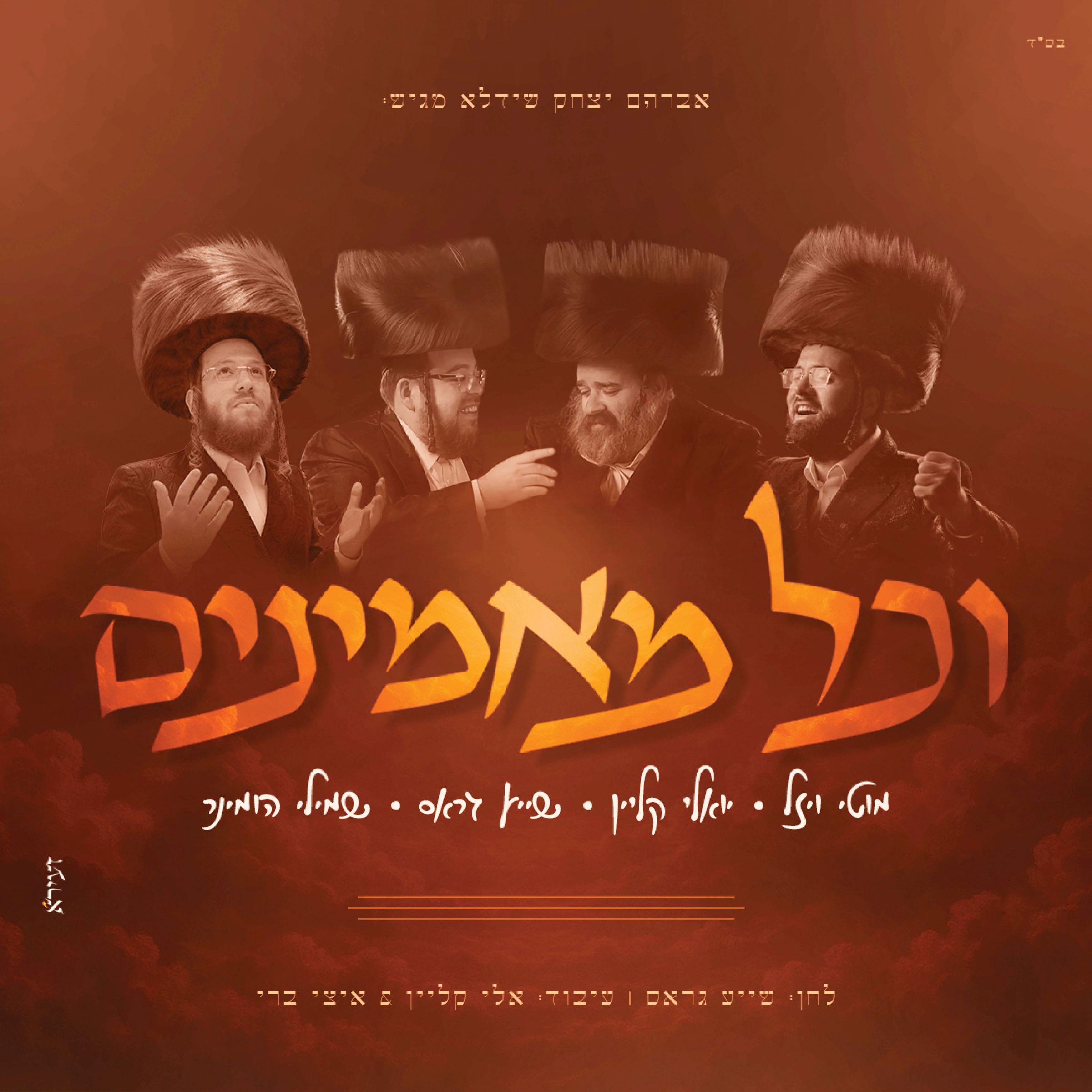 יואלי קליין, שייע גרוס, שמילי הומינר, מוטי ויזל - וכל מאמינים.jpg