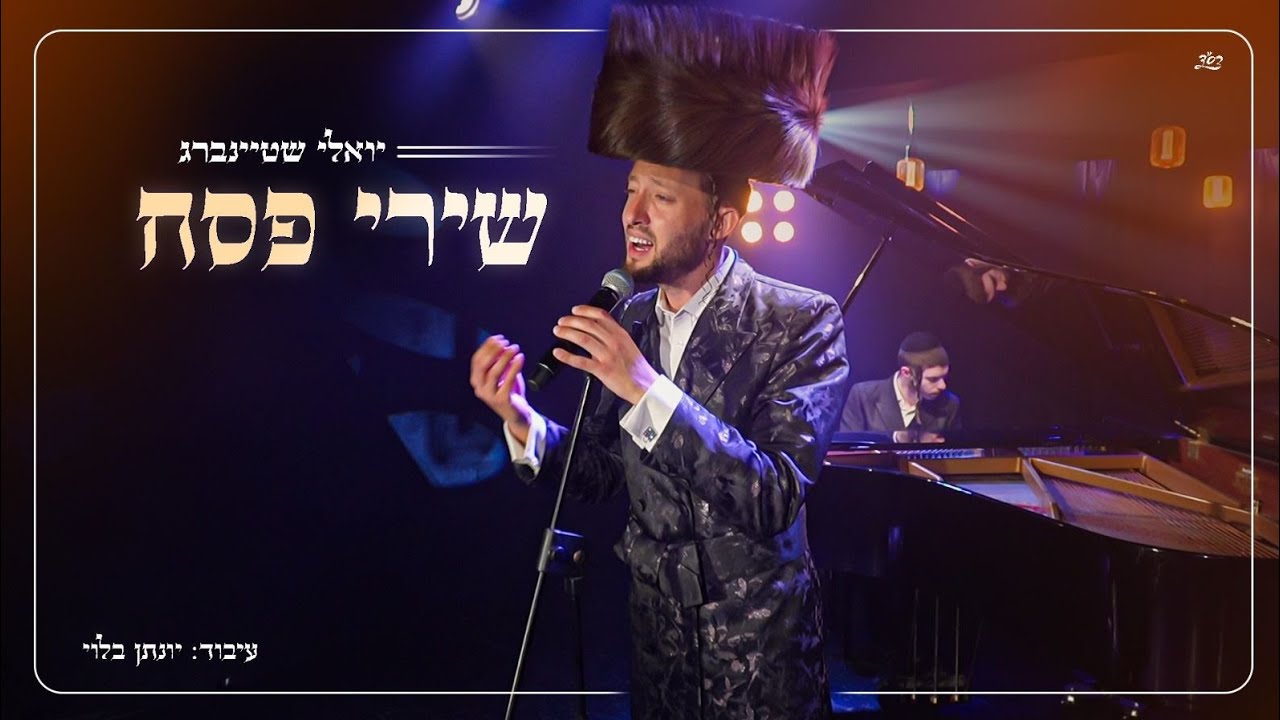 יואלי שטיינברג - שירי פסח.jpg